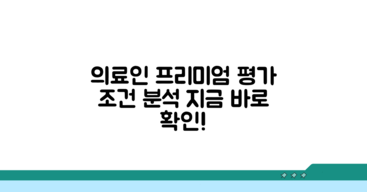 의료인 프리미엄 평가 조건 분석