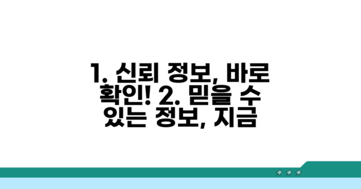 믿을 수 있는 정보, 바로 확인하세요