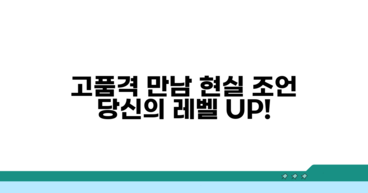 고품격 만남을 위한 현실 조언