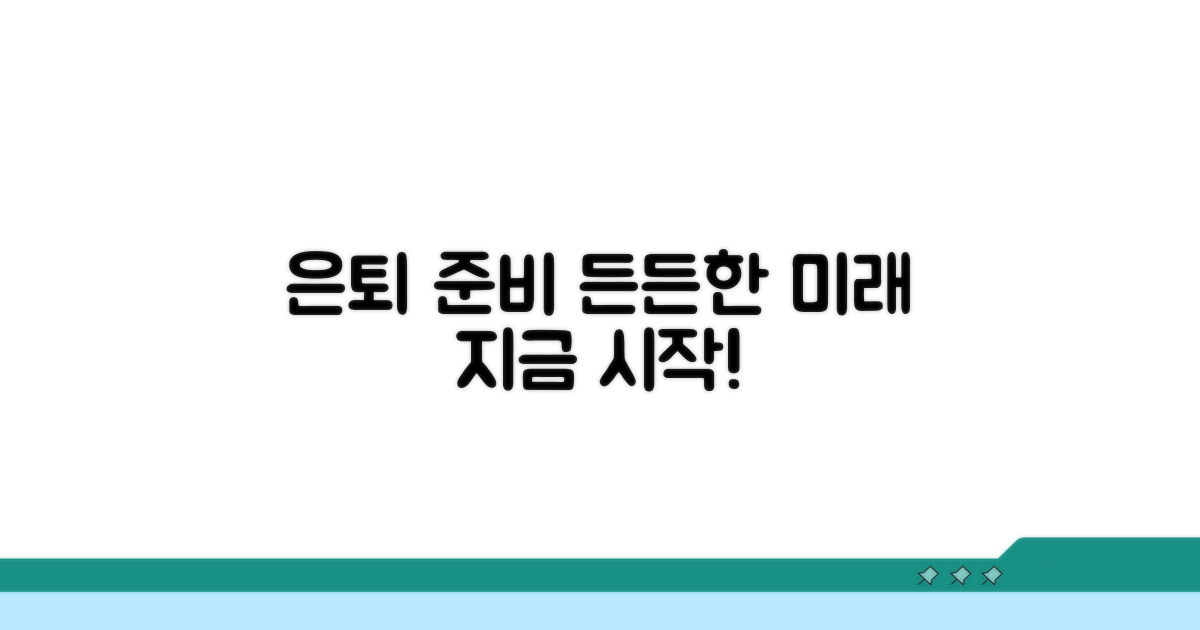 은퇴 후 든든한 미래 준비하기