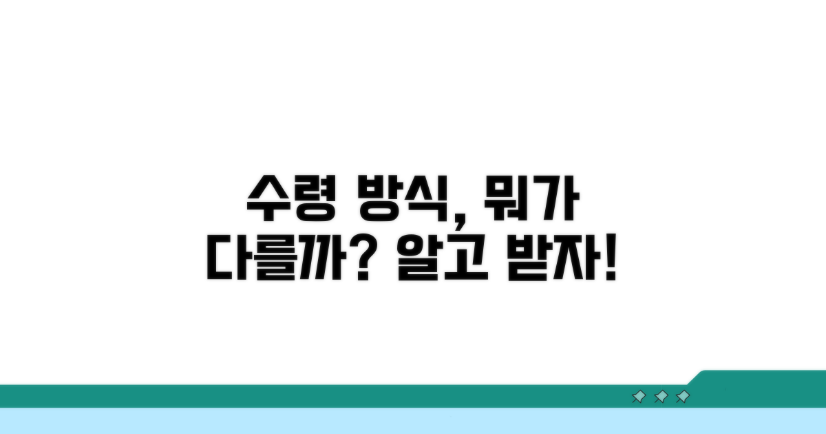 수령 방식, 뭐가 다를까?
