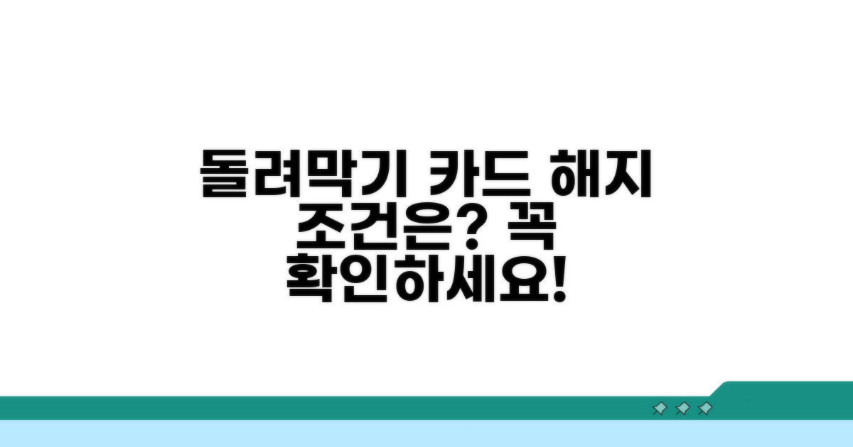 돌려막기 카드 해약, 조건은?