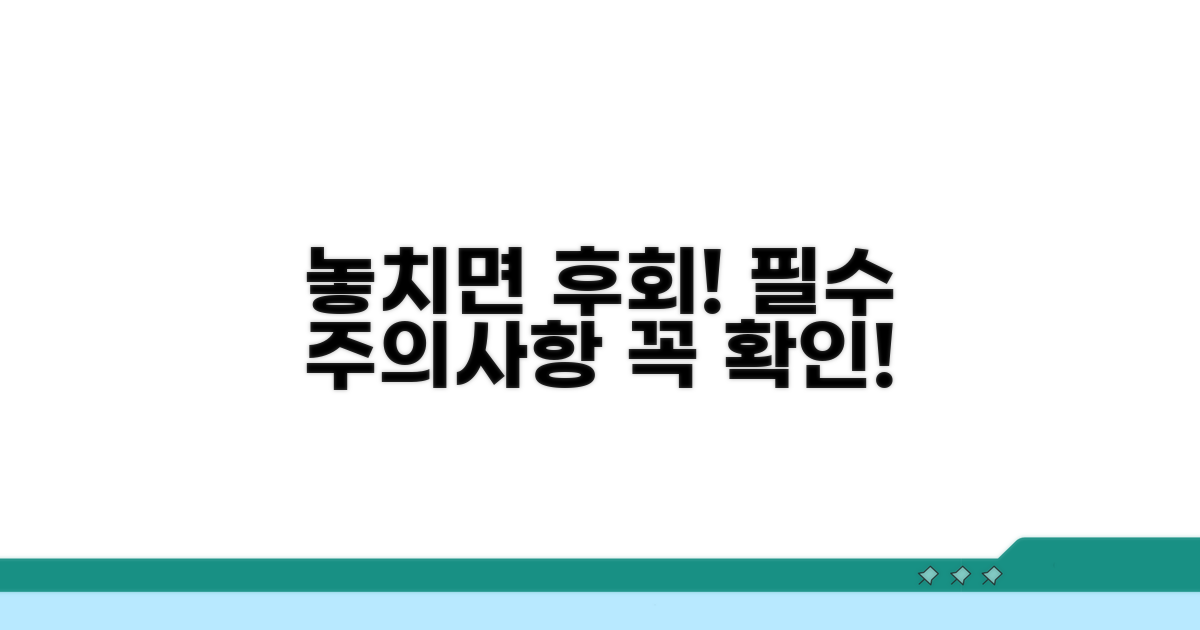 놓치면 후회! 꼭 알아야 할 주의사항