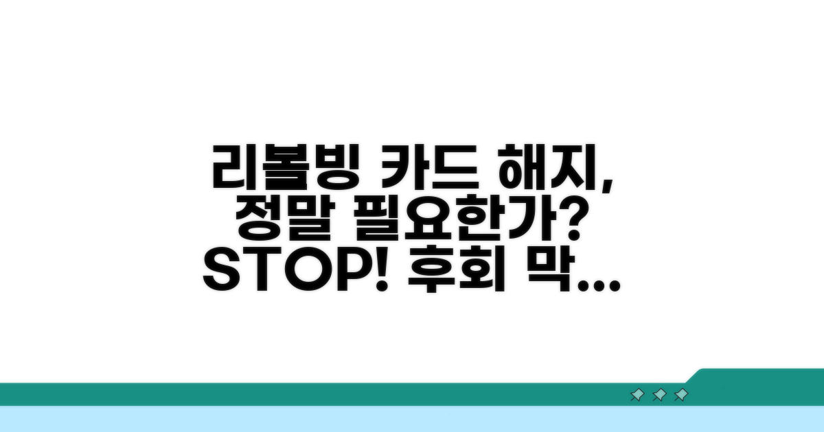 리볼빙 중 카드 해지, 왜 해야 할까?