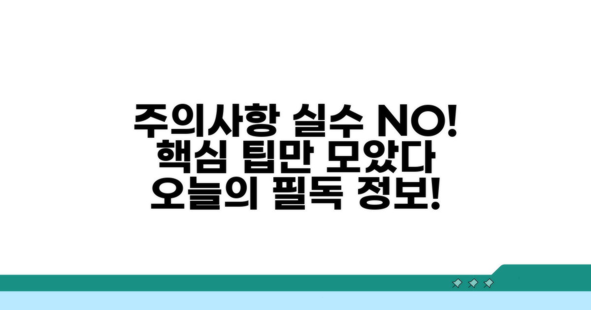 유의해야 할 점과 오류 방지 팁