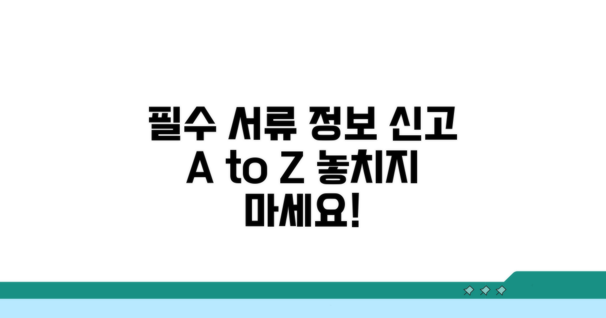 신고 시 필요한 필수 서류와 정보