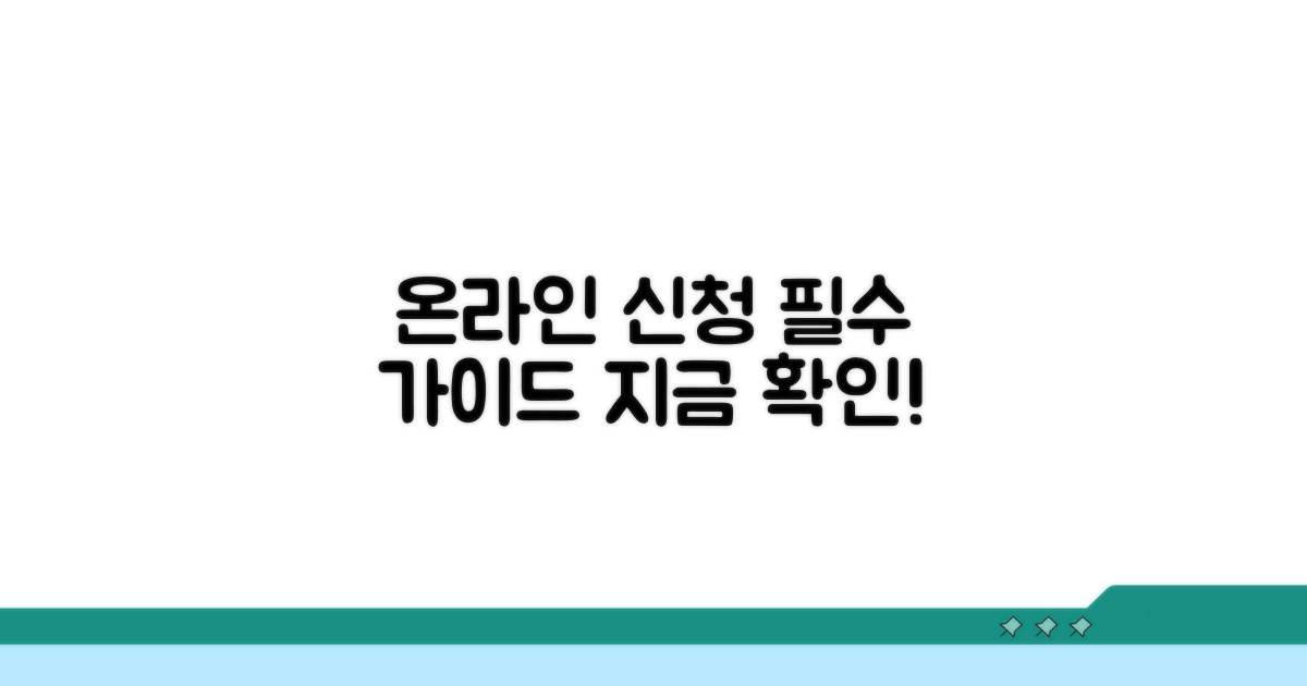 온라인 신청 절차 완벽 가이드