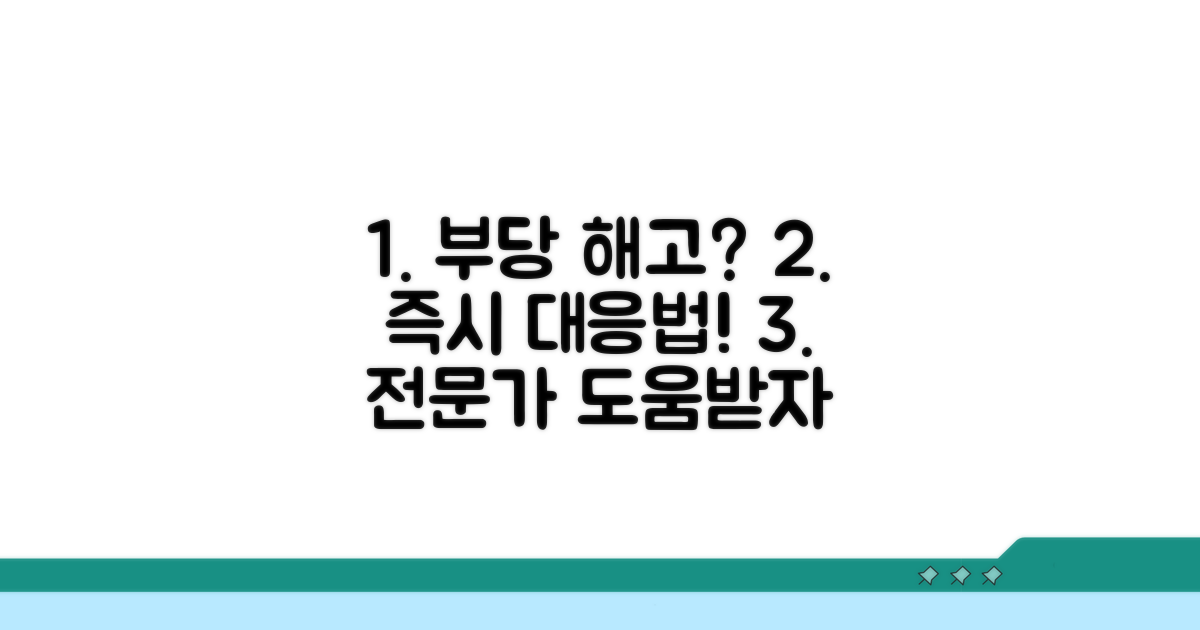 차별 해고 시 구체적인 대처 방법