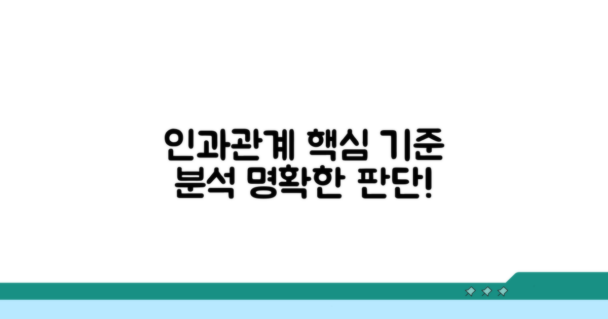상당인과관계: 핵심 판단 기준 상세 분석