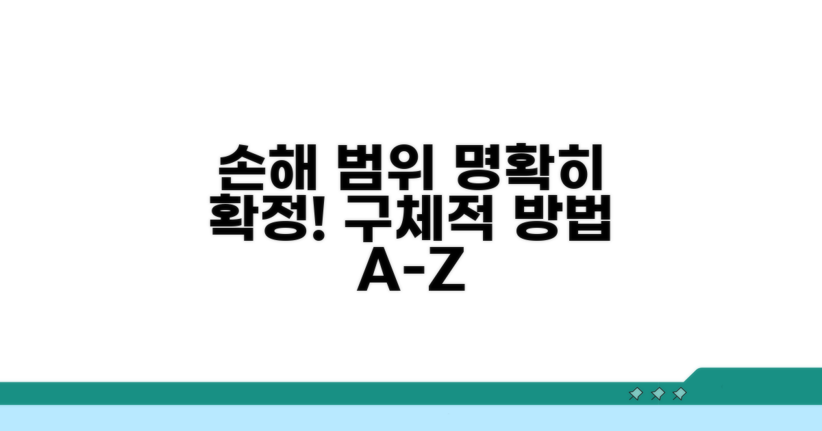 구체적 손해 범위 확정 방법