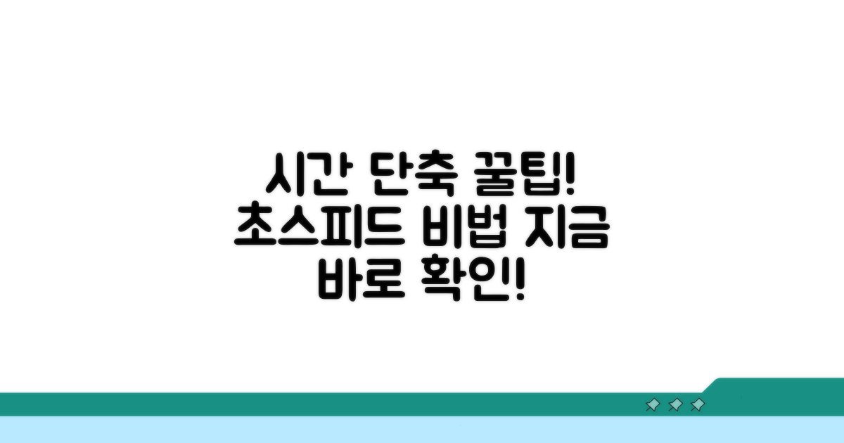 시간 단축 꿀팁 대공개