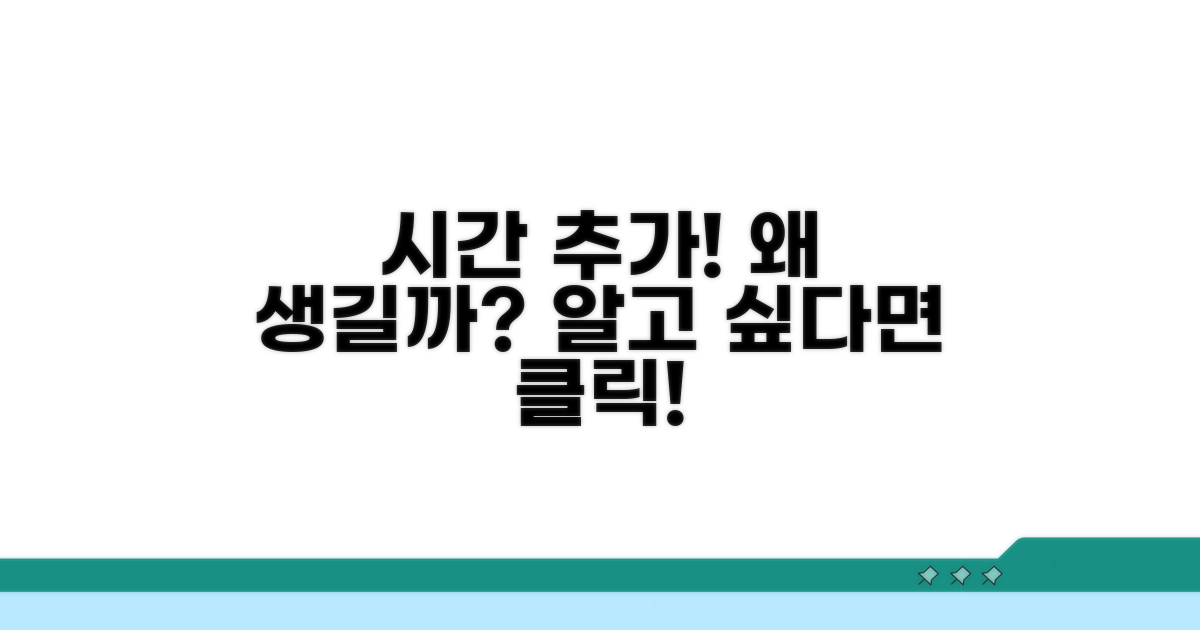 추가 시간 발생 원인