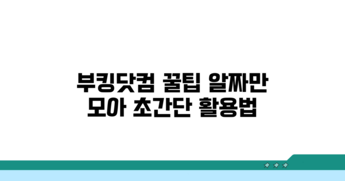 부킹닷컴 똑똑하게 활용하기