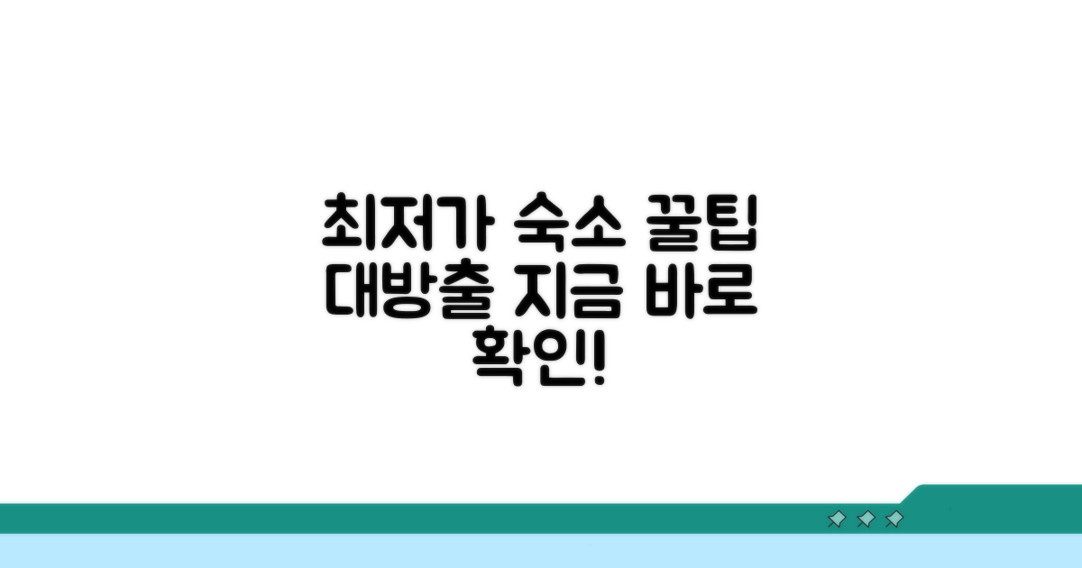 최저가 숙소 찾는 꿀팁 총정리