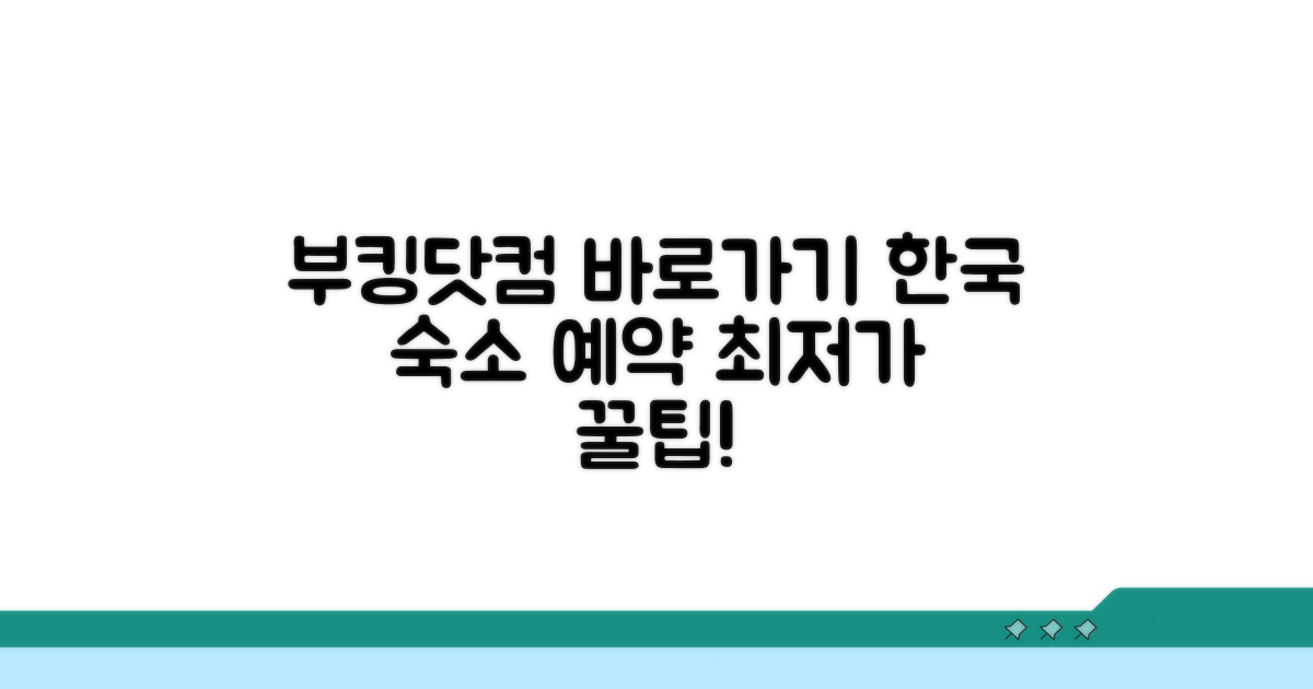 부킹닷컴 한국 사이트 바로가기