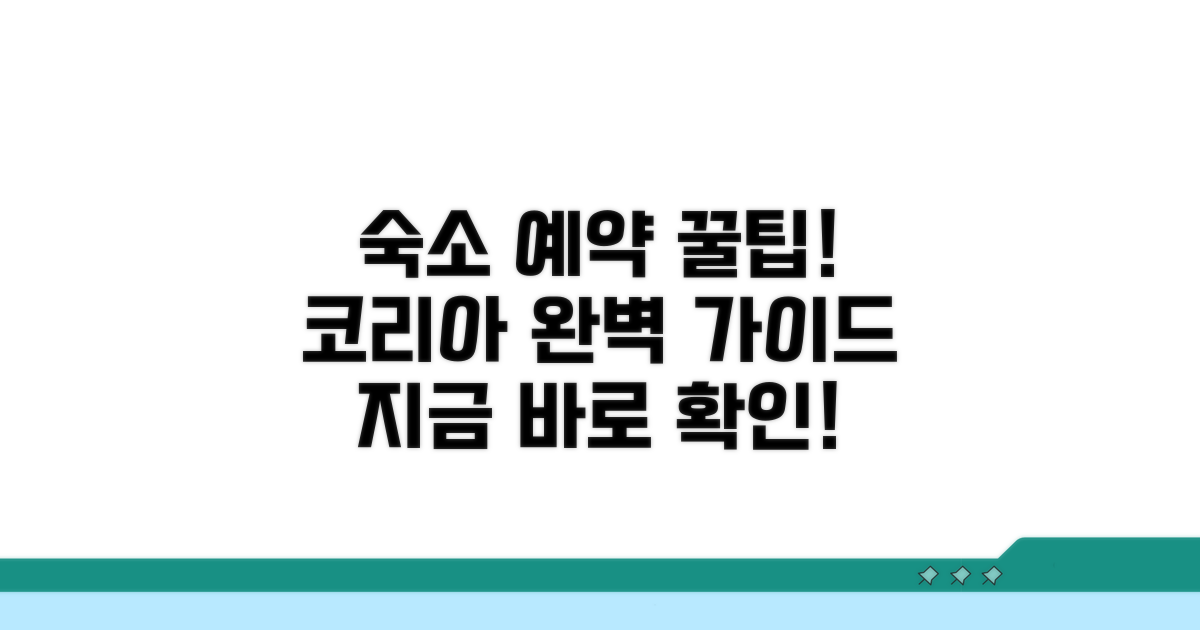 코리아 숙소 예약 완벽 가이드