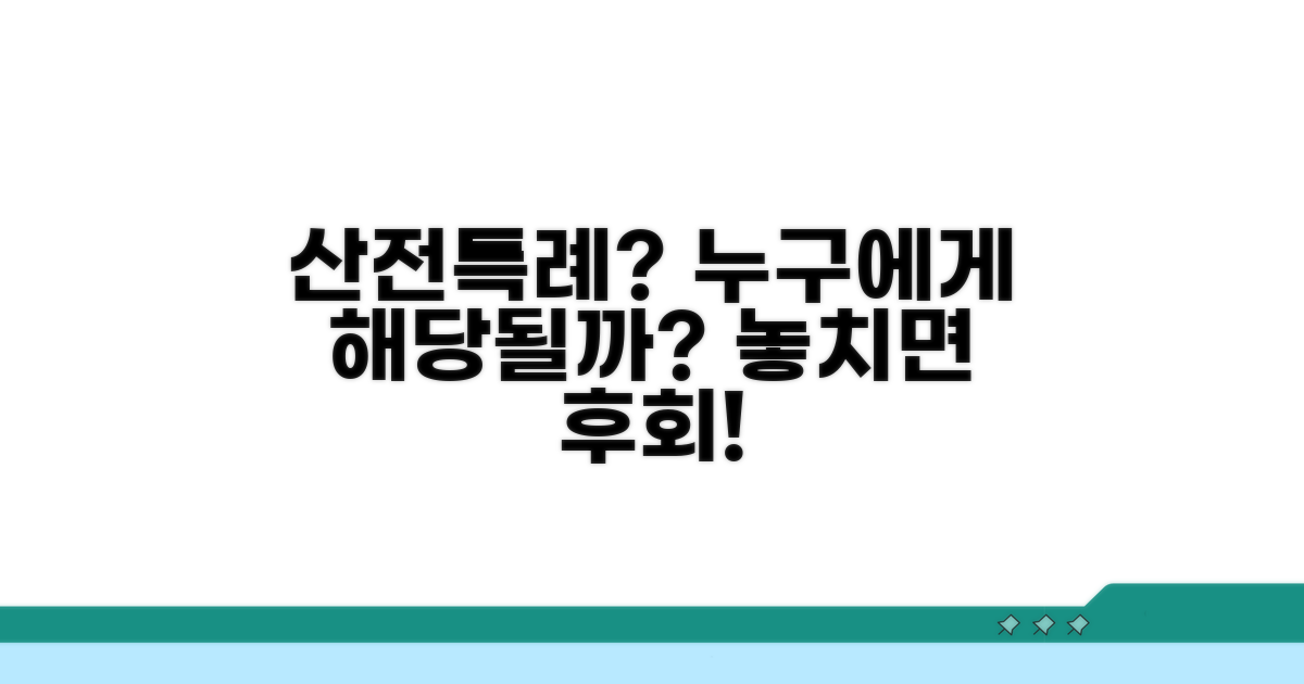 산전특례 대상, 누구에게 해당될까?