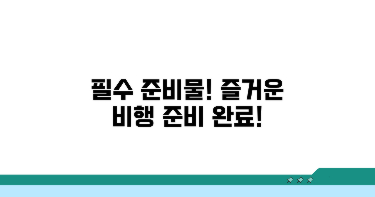 즐거운 비행을 위한 필수 준비물