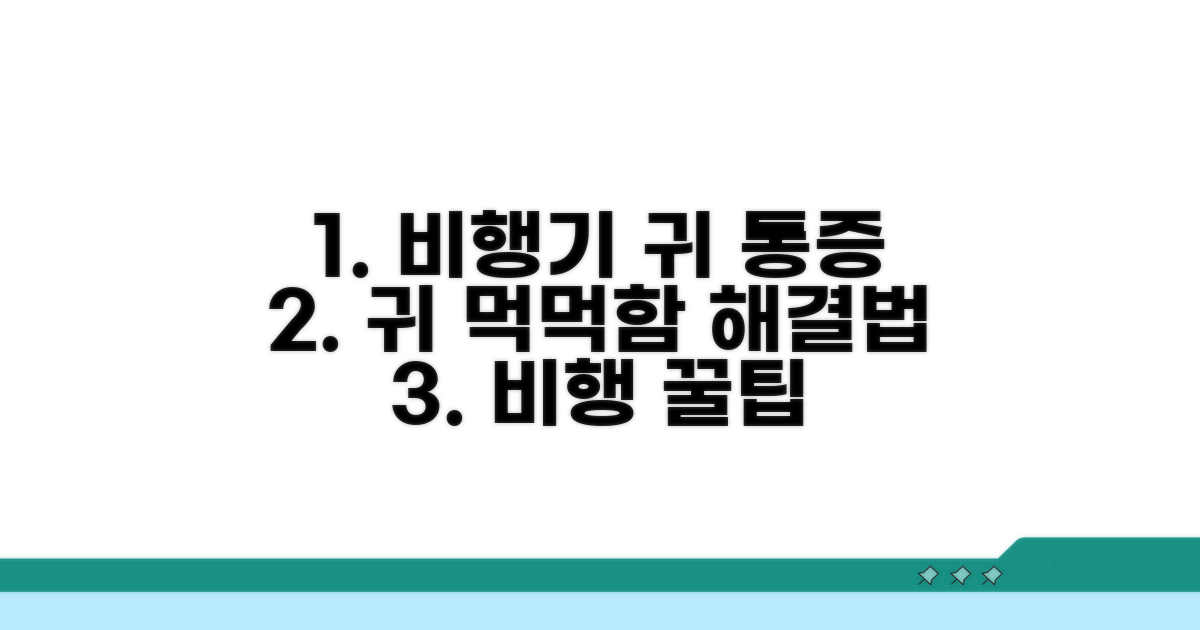 비행기 귀 먹먹한 이유 알아보기