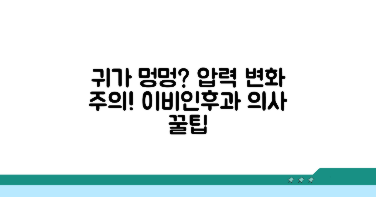 압력 변화가 귀에 미치는 영향