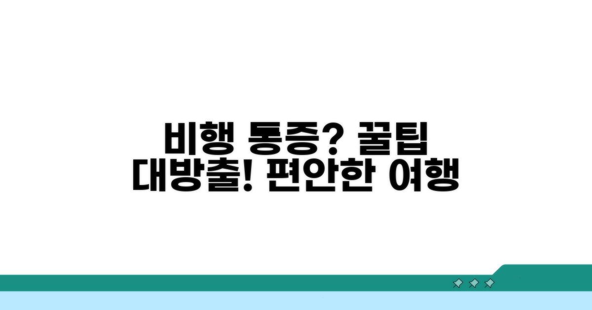 비행 중 통증 완화 꿀팁 대방출