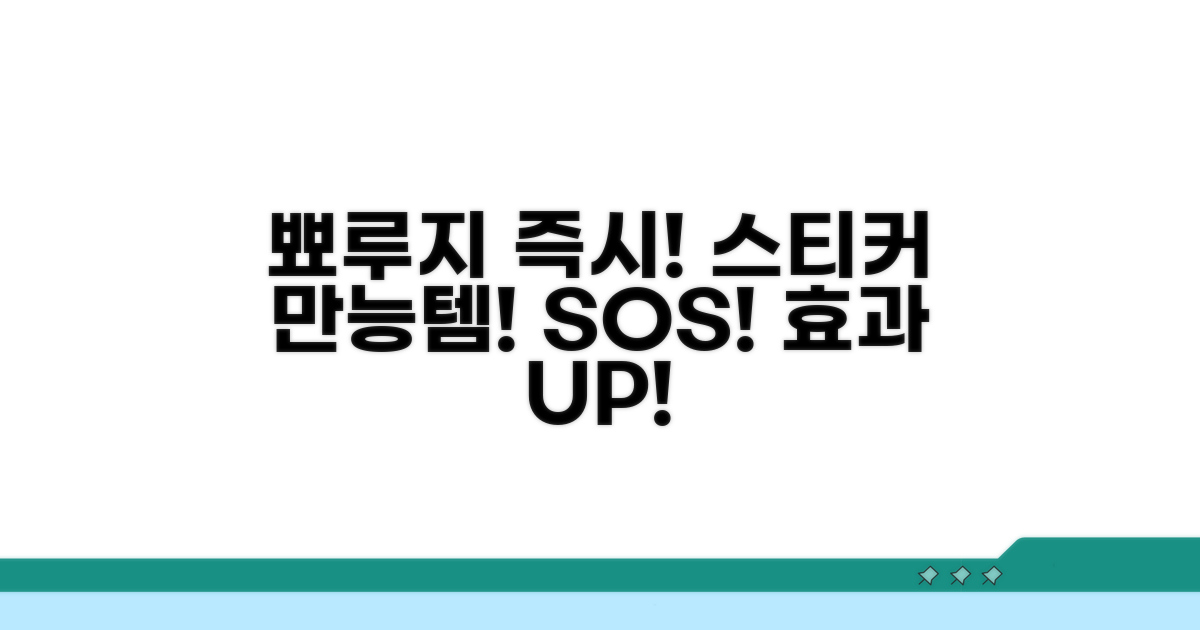 뾰루지 발생 즉시 스티커 활용법