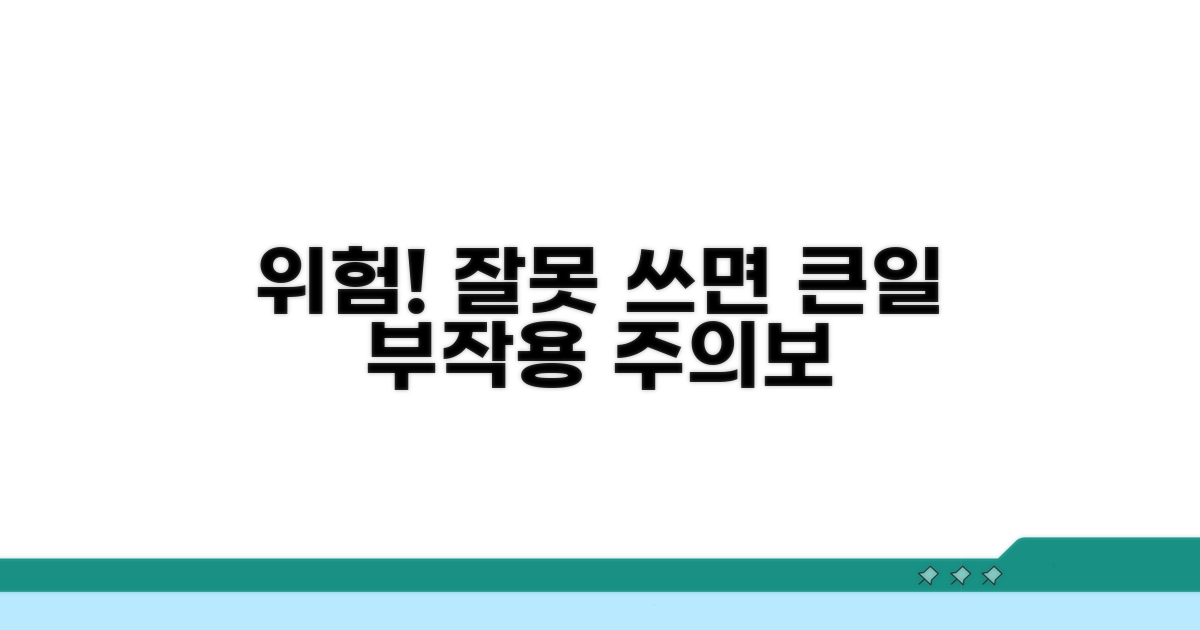 잘못된 사용 시 생기는 부작용