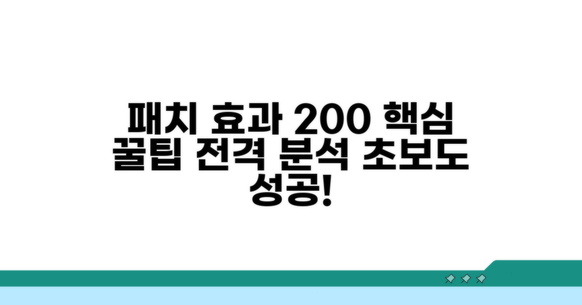 패치 효과 높이는 꿀팁 완전 분석