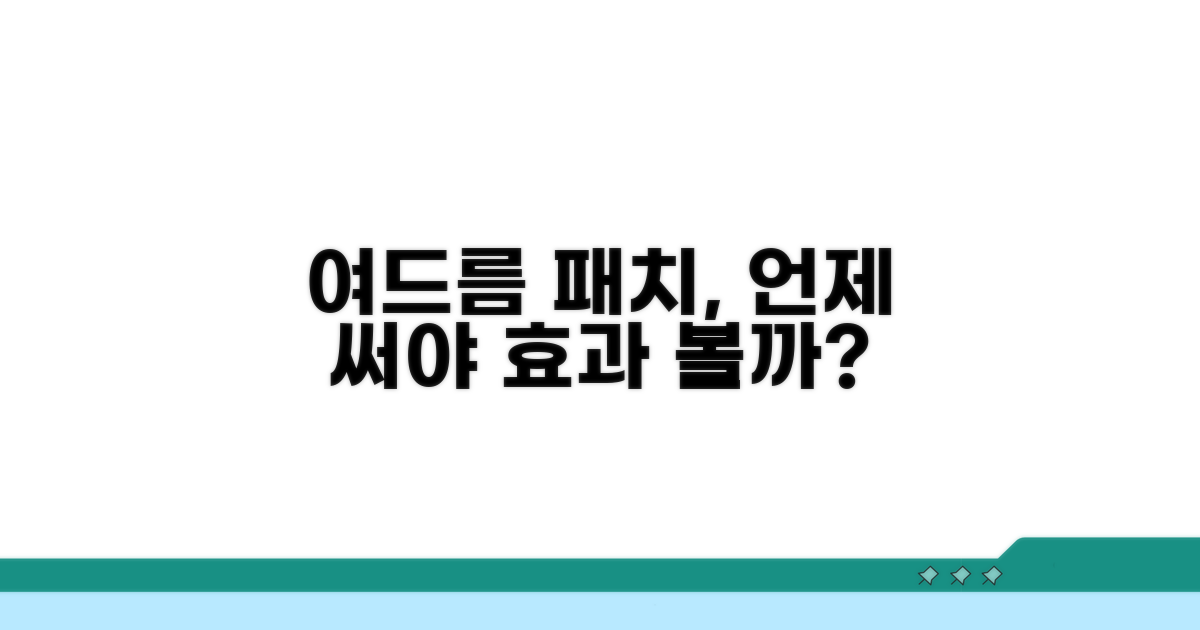 여드름 패치, 언제 붙여야 효과 볼까?