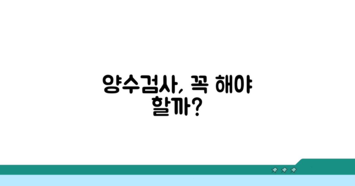양수검사 정말 필요할까?
