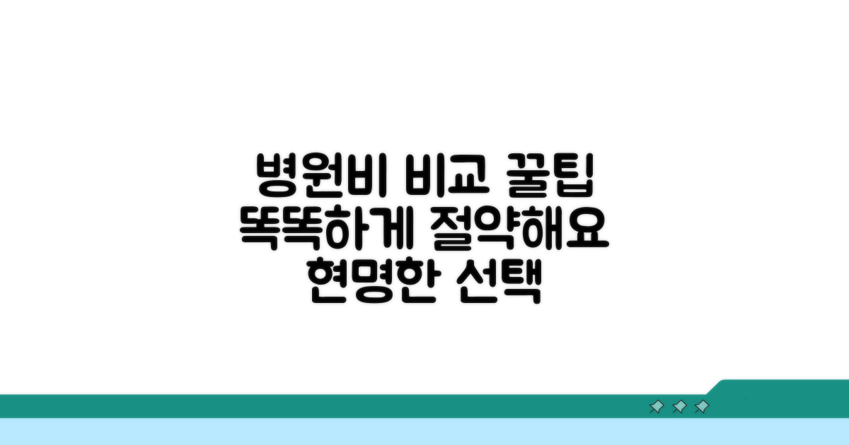 병원별 비용 비교와 꿀팁