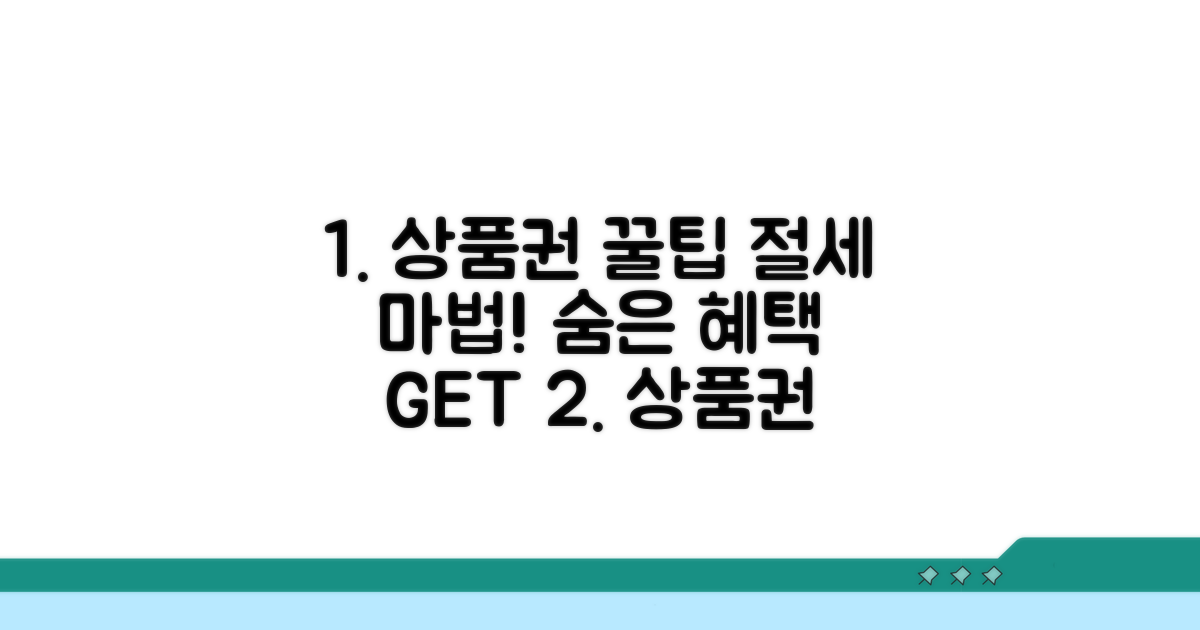 상품권 활용 절세 꿀팁 공개