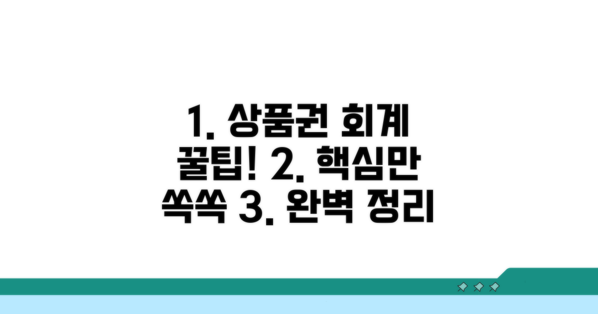 상품권 회계처리 핵심 총정리
