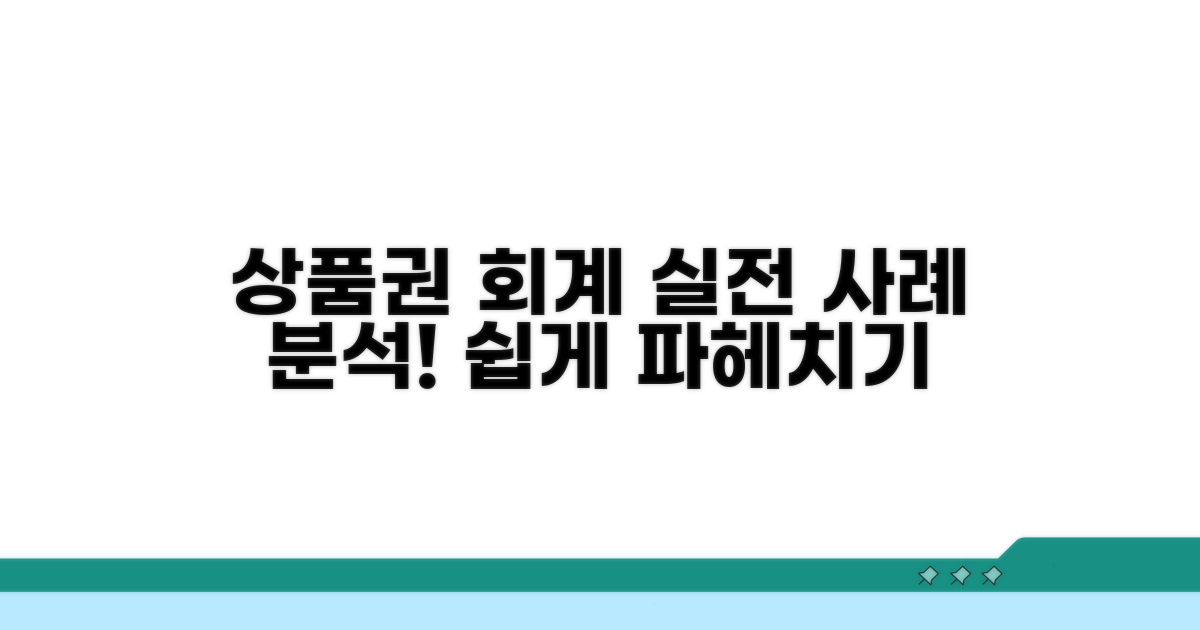 상품권 회계처리 실전 사례 분석