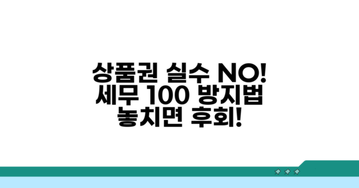 주의할 상품권 세무 실수 방지법
