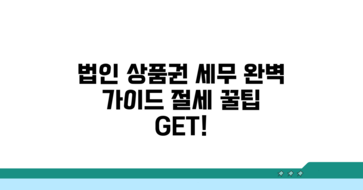 법인 개인 상품권 세무 완전 정복