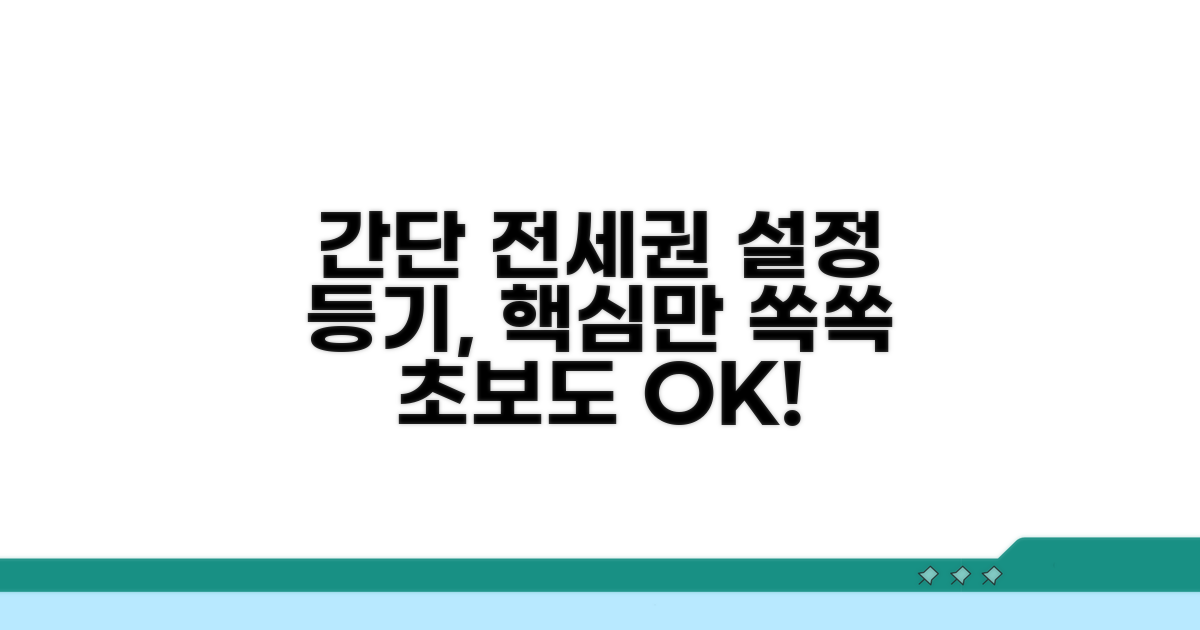 전세권 설정 등기, 이것만 알면 쉬워요