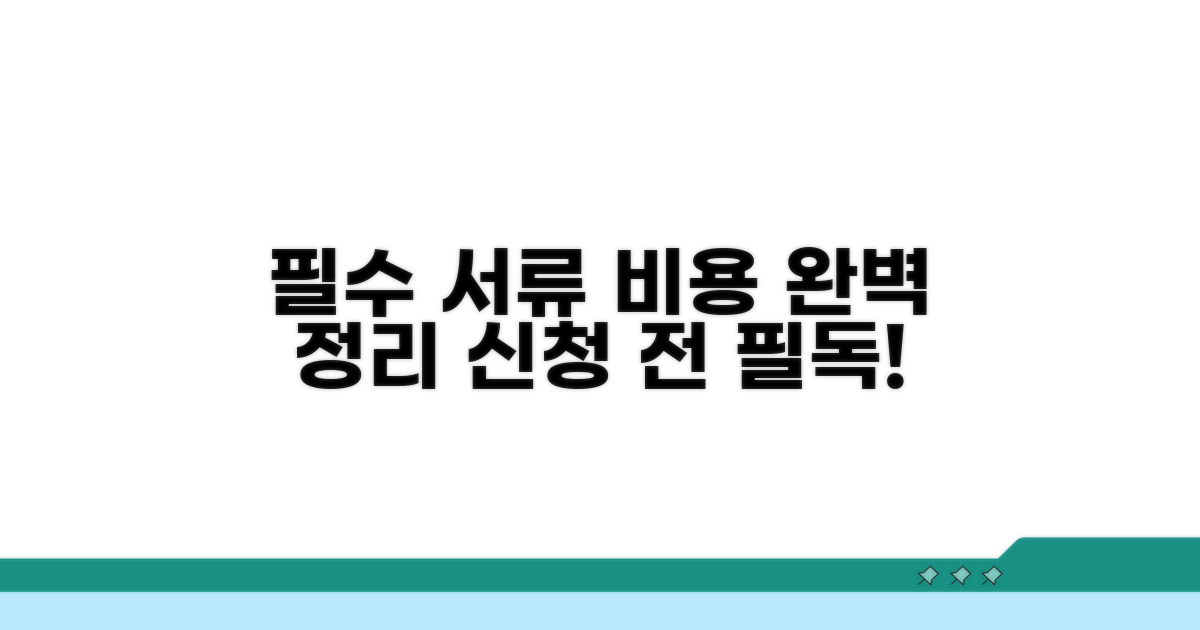 신청 전 필수 서류와 비용 완벽 정리