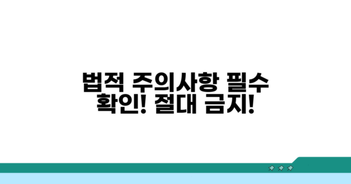 이것만은 꼭! 주의해야 할 법적 사항