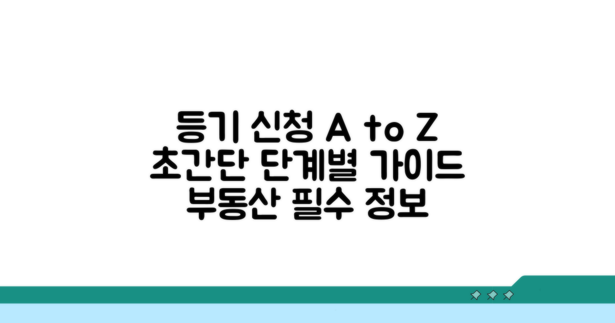 등기 신청 절차, 단계별로 쉽게 따라하기