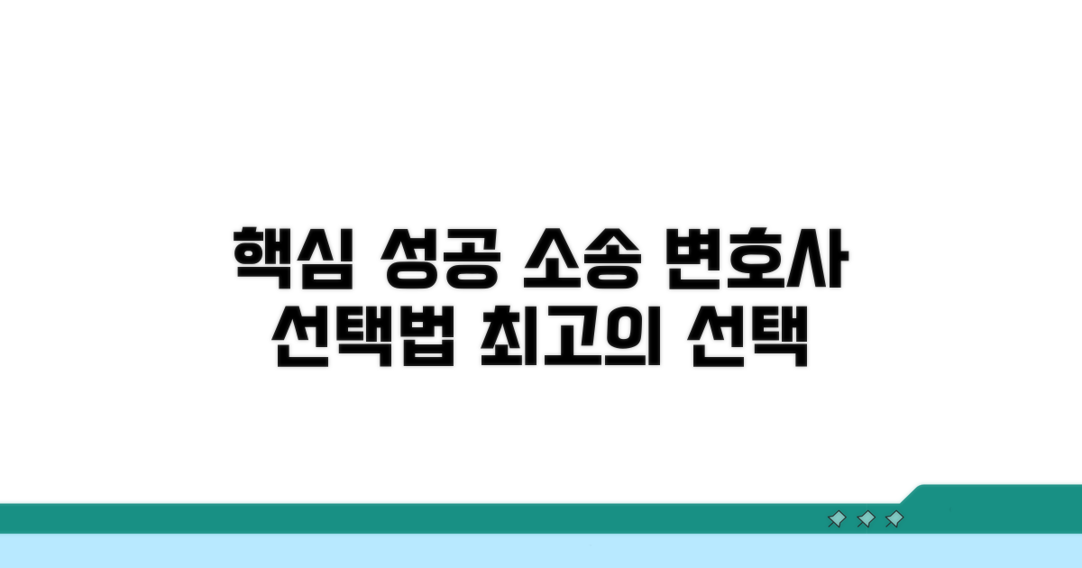 성공적인 소송을 위한 변호사 선택법