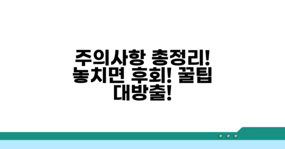 주의할 점과 추가 정보 총정리