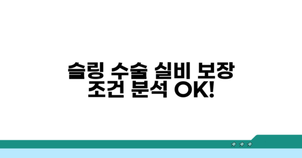 슬링 수술 실비 보장 조건 분석