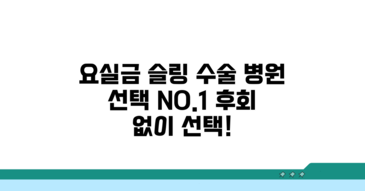 요실금 슬링 수술 병원 선택 가이드