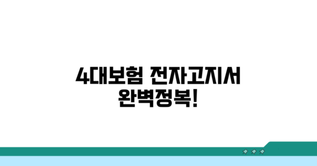 4대보험 전자고지서란 무엇인가