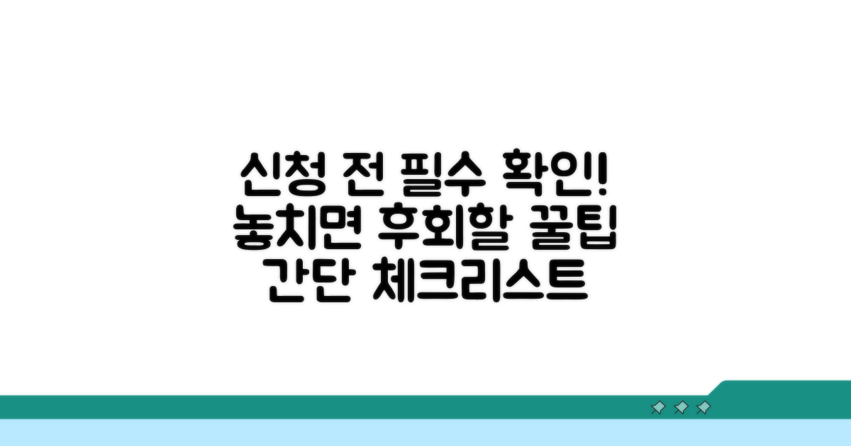 신청 전 꼭 확인해야 할 점