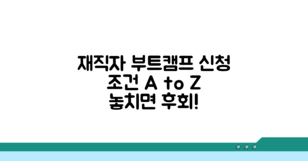 재직자 부트캠프 신청 조건 완벽 분석