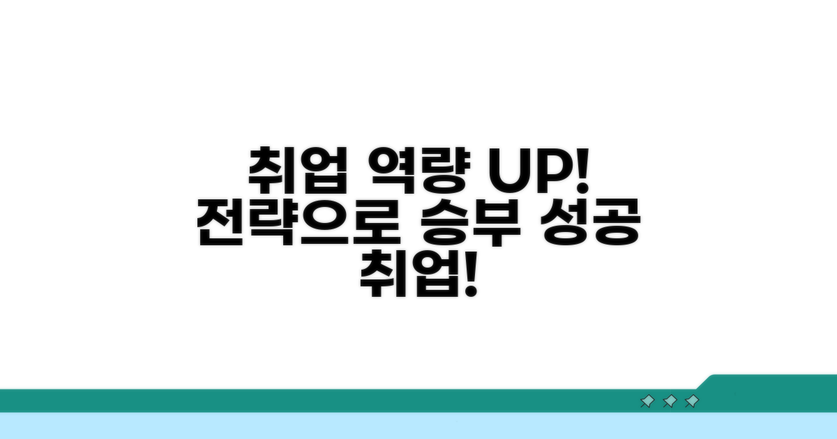 실무 역량 강화, 취업 성공 전략