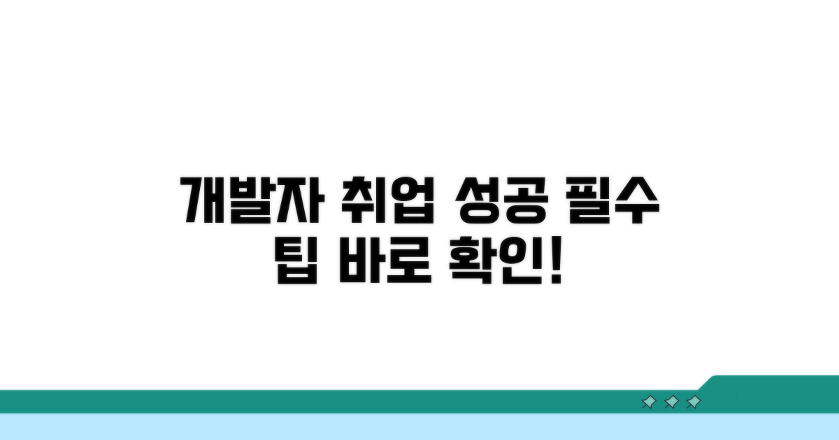 개발자 취업, 성공을 위한 필수 팁