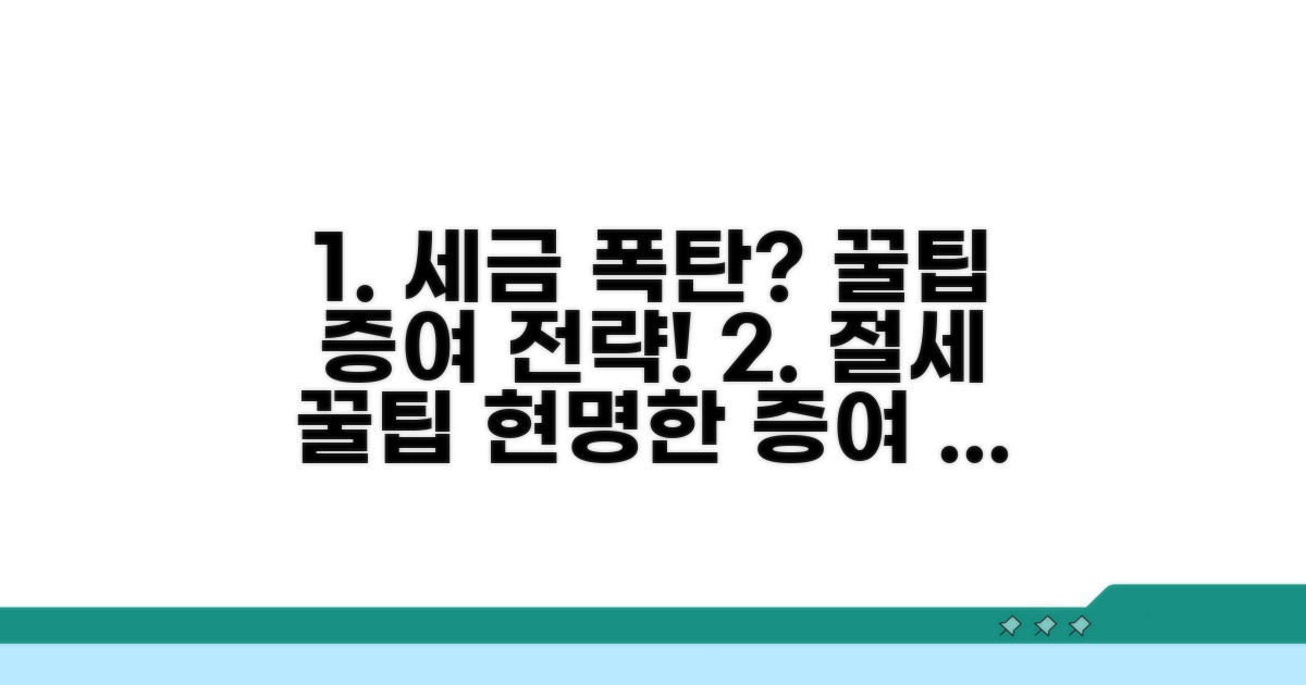 절세 꿀팁과 현명한 증여 전략